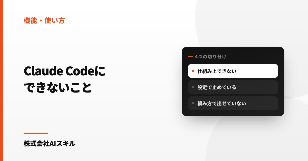 Claude Codeにできないこと｜期待して外す前の限界と回避策