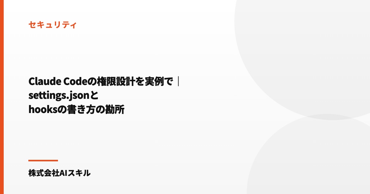 Claude Codeの権限設計を実例で｜settings.jsonとhooksの書き方の勘所