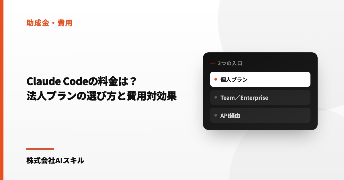 Claude Codeの料金は？法人プランの選び方と費用対効果の考え方