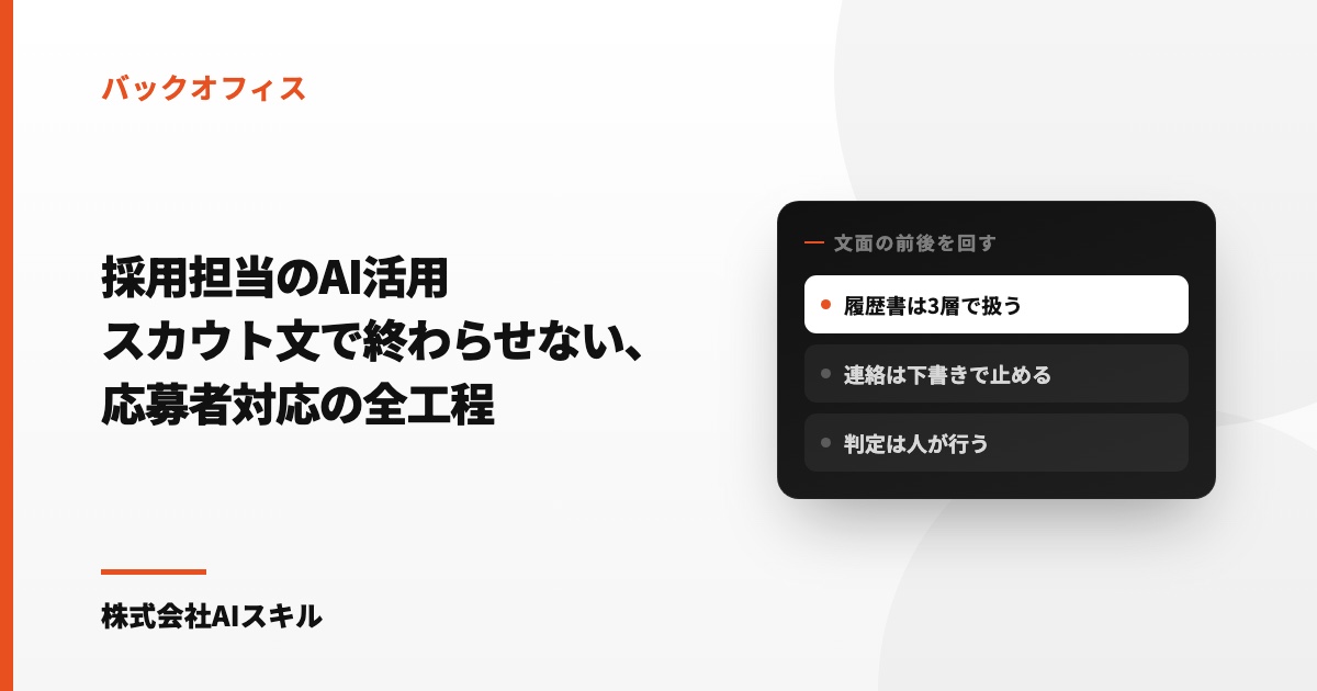 採用担当のAI活用｜スカウト文で終わらせない、Claude Codeで回す応募者対応の全工程
