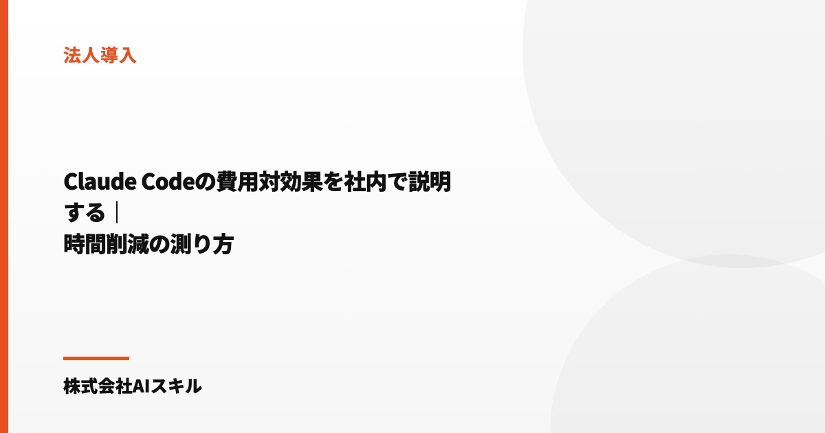 Claude Codeの費用対効果を社内で説明する｜時間削減の測り方