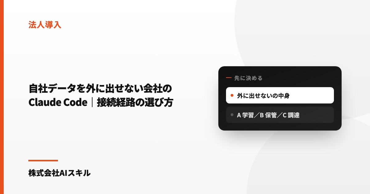 自社データを外に出せない会社のClaude Code｜接続経路（直接・Bedrock・Vertex）を情シス目線で選ぶ