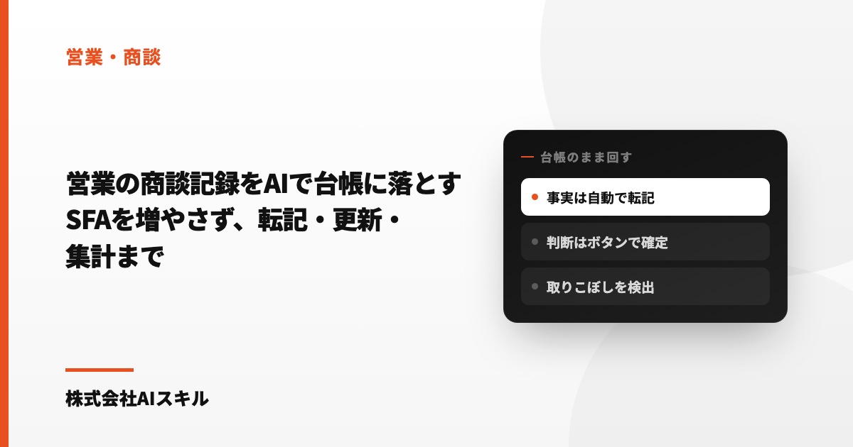 営業の商談記録をAIで台帳に落とす｜SFAを増やさずClaude Codeで転記・更新・集計まで