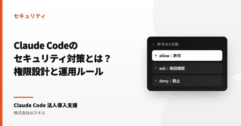 Claude Codeのセキュリティ対策とは？権限設計チェックリストと運用ルール