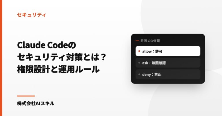 Claude Codeのセキュリティ対策とは？権限設計チェックリストと運用ルール