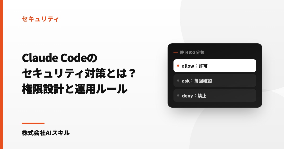 Claude Codeのセキュリティ対策とは？権限設計チェックリストと運用ルール