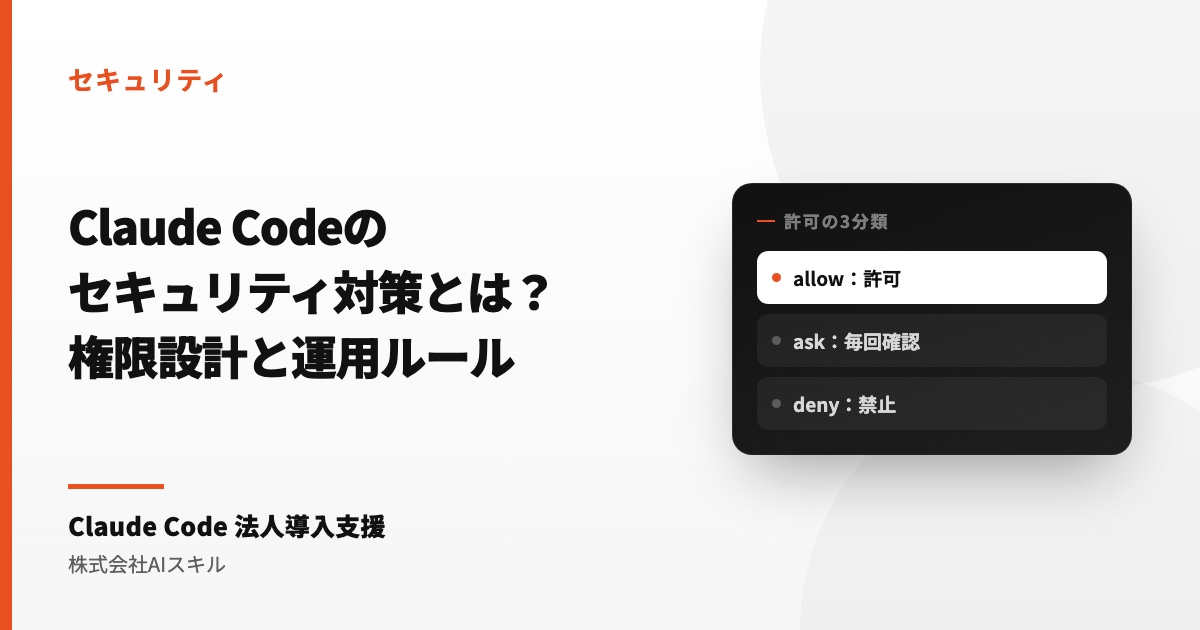 Claude Codeのセキュリティ対策とは？権限設計チェックリストと運用ルール
