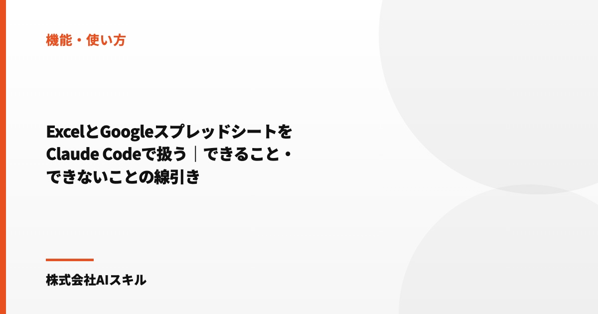 ExcelとGoogleスプレッドシートをClaude Codeで扱う｜できること・できないことの線引き
