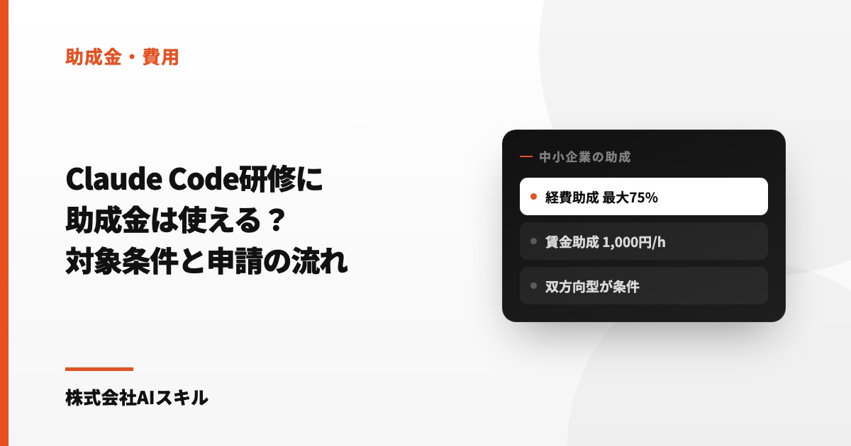 Claude Code研修に助成金は使える？対象になる条件と戻る金額・申請の流れを解説