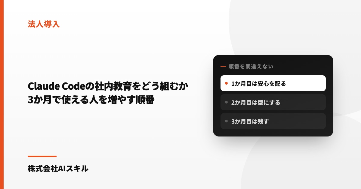 Claude Codeの社内教育をどう組むか｜3か月で使える人を増やす順番