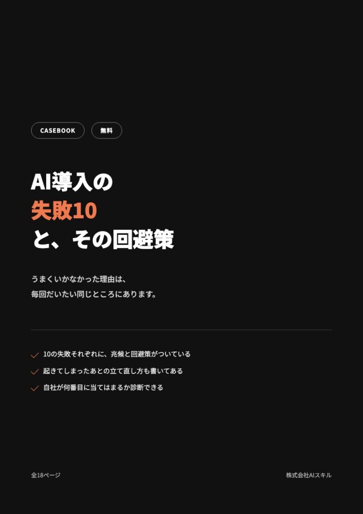 AI導入の失敗10と、その回避策｜10問の自己診断つき