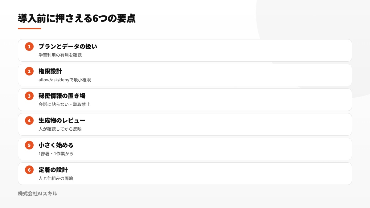 導入前に押さえる6つの要点：プランとデータの扱い・権限設計・秘密情報の置き場・生成物のレビュー・小さく始める・定着の設計