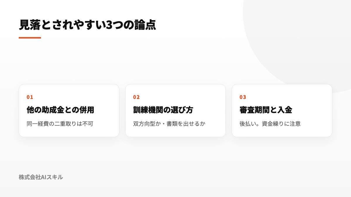 見落とされやすい3つの論点：他の助成金との併用可否・訓練機関の選び方・審査期間と入金の目安