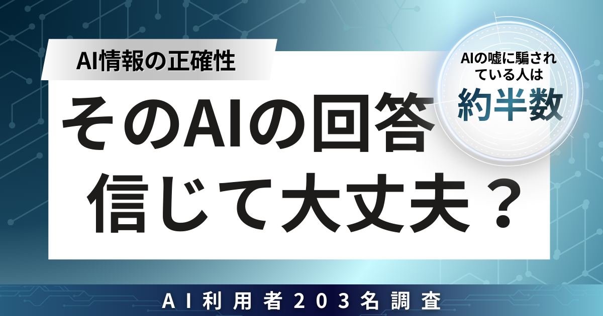 【そのAIの回答信じて大丈夫？】AIの嘘に騙されている人は約半数だった
