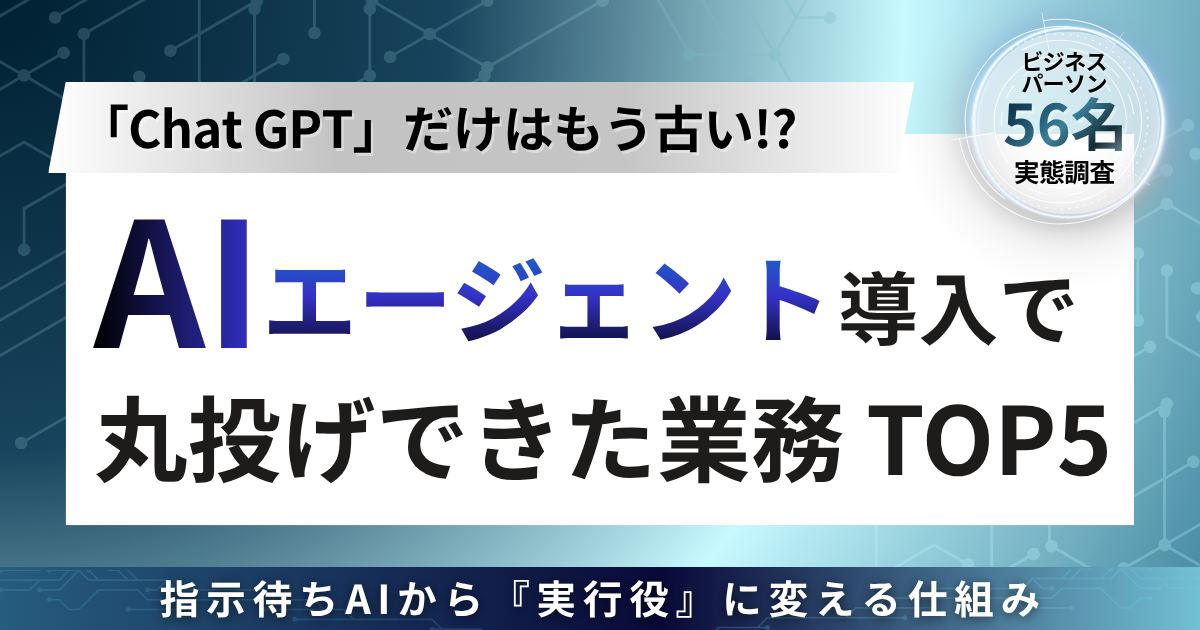 ChatGPTだけはもう古い！?AIエージェント導入で丸投げできた業務ランキング