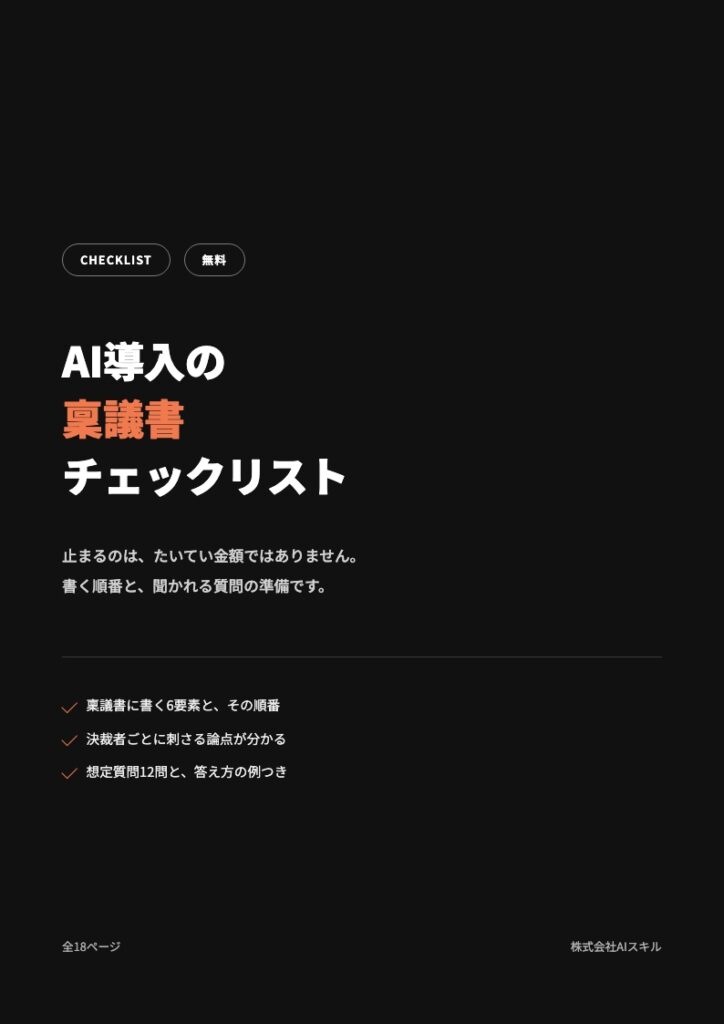 AI導入の稟議書チェックリスト｜6つの要素と想定質問12問