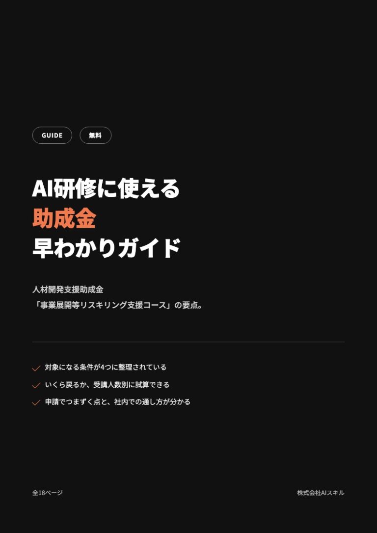 AI研修に使える助成金 早わかりガイド｜対象・金額・期限