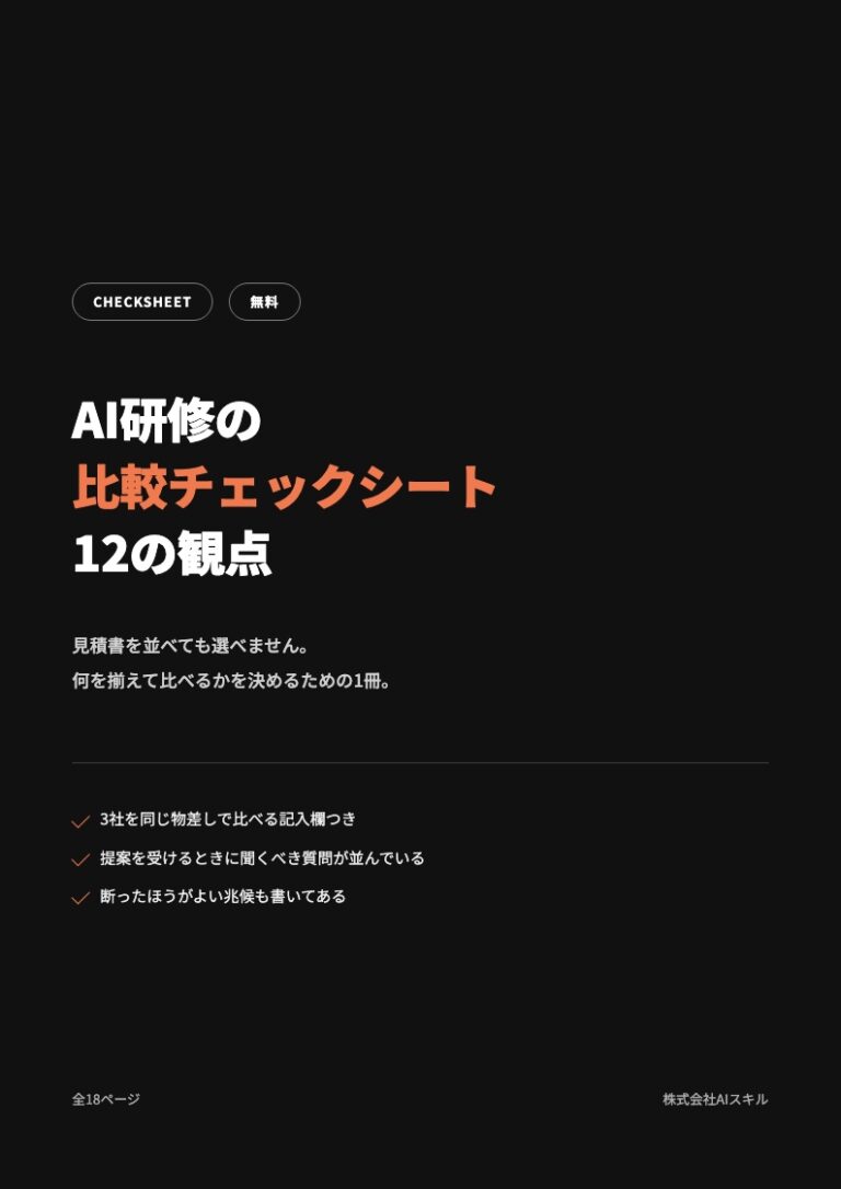 AI研修の比較チェックシート｜12の観点で3社を同じ物差しに
