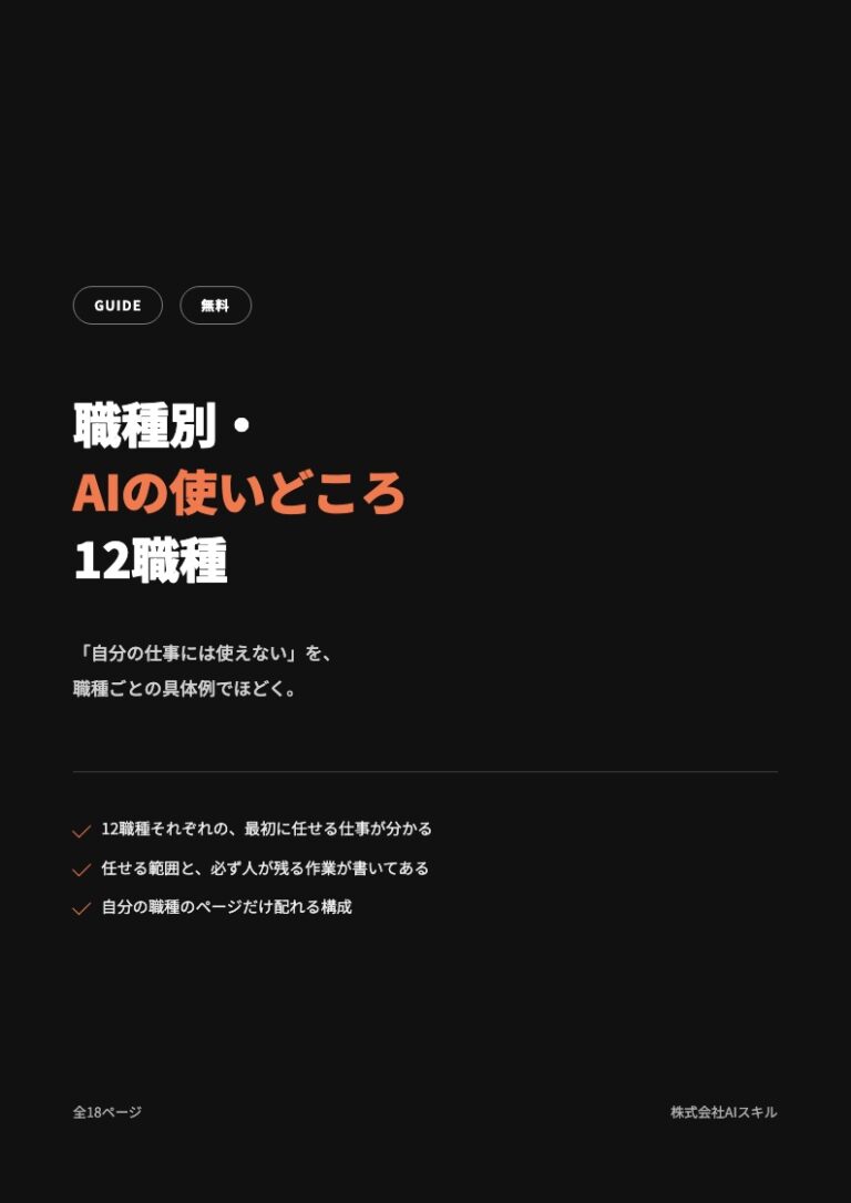 職種別・AIの使いどころ12職種｜最初に任せる仕事と任せる範囲