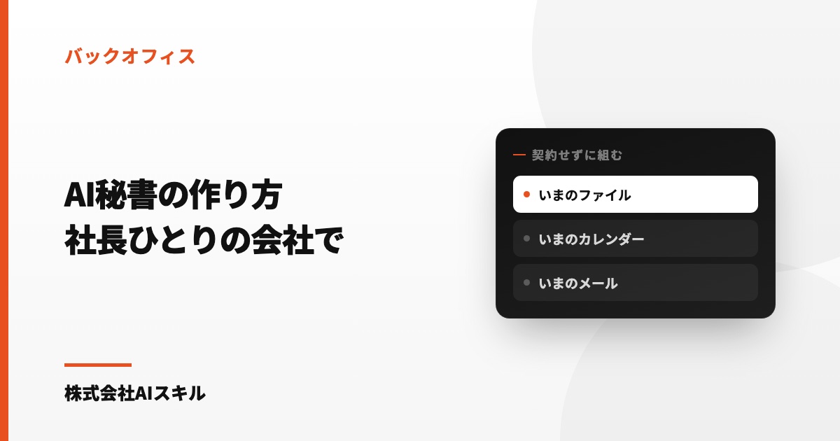 AI秘書の作り方｜社長ひとり・数人の会社でバックオフィスを丸ごと回す設計