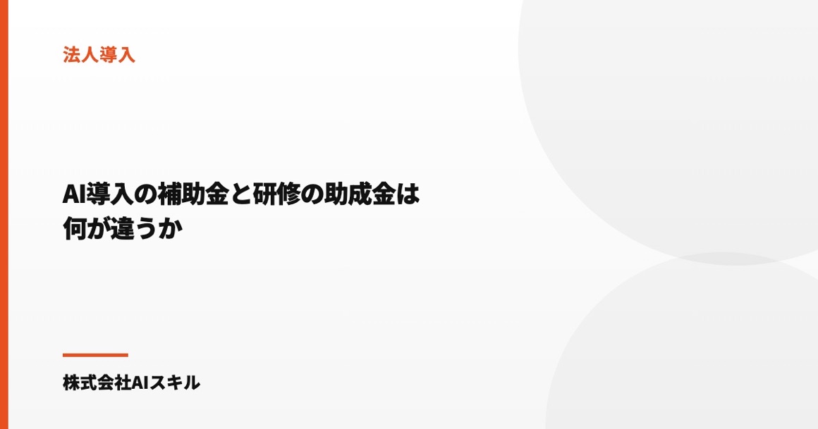 AI導入の補助金と研修の助成金は何が違うか｜ツール代と人の育成で使い分ける