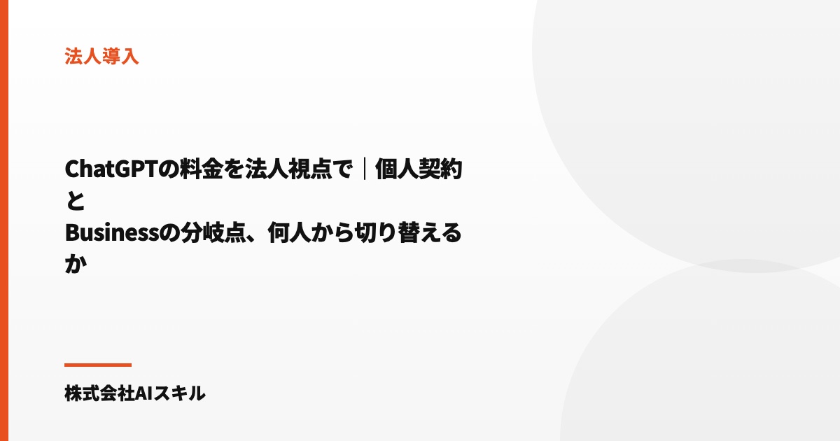 ChatGPTの料金を法人視点で｜個人契約とBusinessの分岐点、何人から切り替えるか