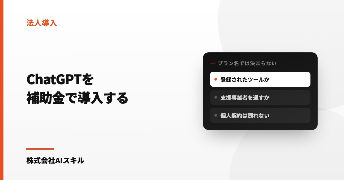 ChatGPTを補助金で導入する｜対象になるプランと、支援事業者を通す必要性