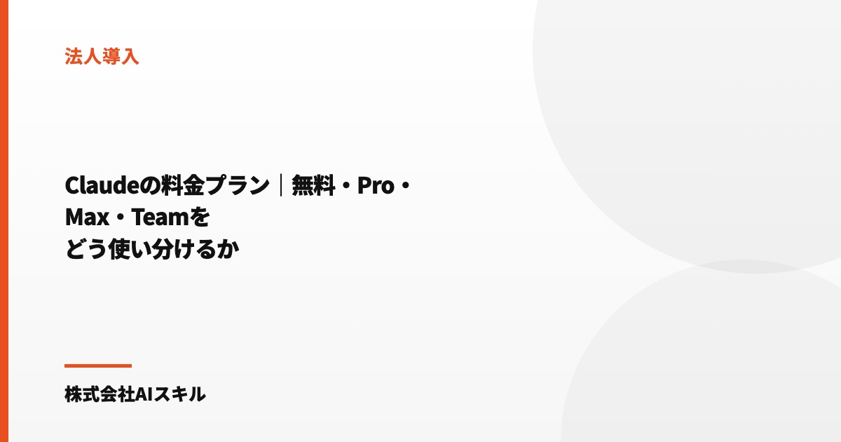 Claudeの料金プラン｜無料・Pro・Max・Teamをどう使い分けるか
