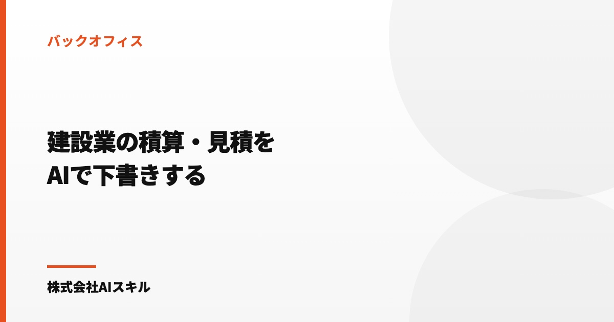 建設業の積算・見積をAIで下書きする｜単価と歩掛はAIに触らせない