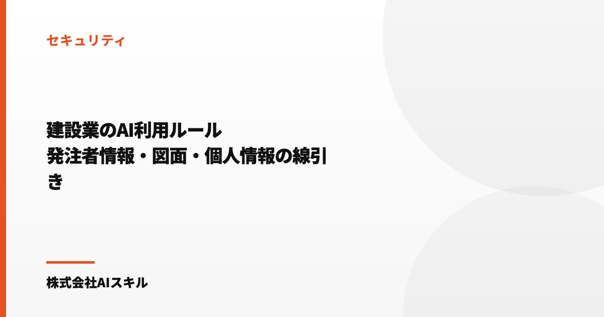 建設業のAI利用ルール｜発注者情報・図面・個人情報の線引き