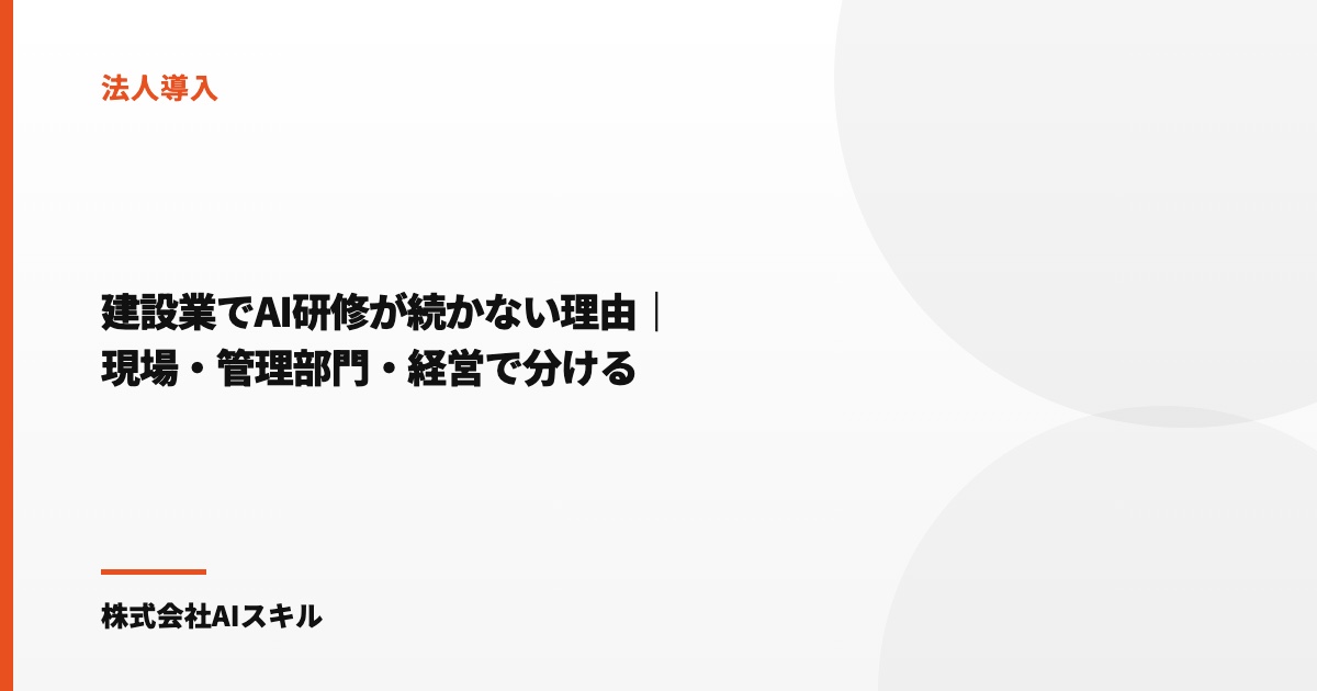 建設業でAI研修が続かない理由｜現場・管理部門・経営で分けないと定着しない