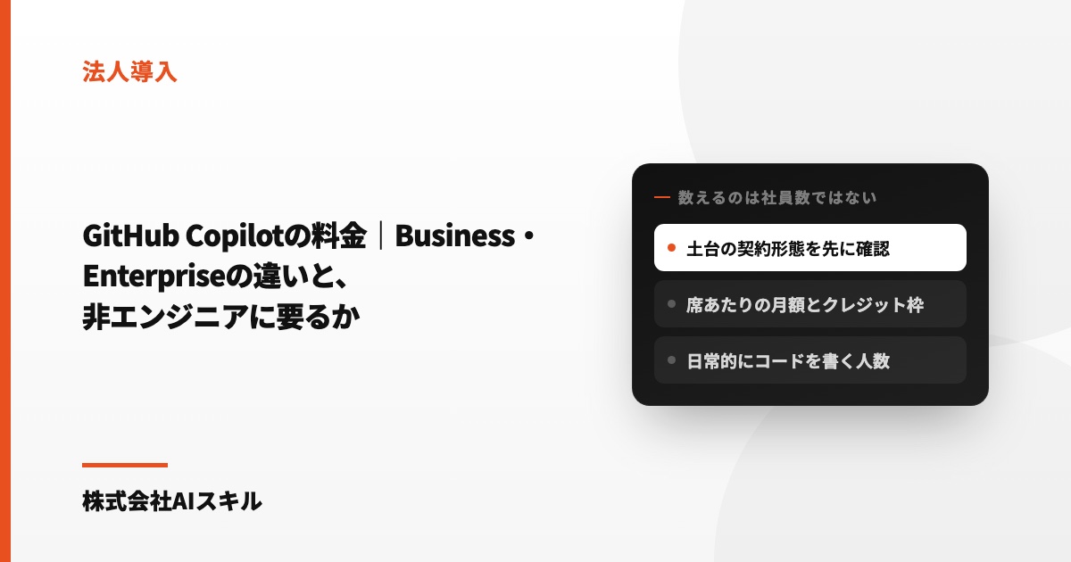 GitHub Copilotの料金｜Business・Enterpriseの違いと、非エンジニアに要るか