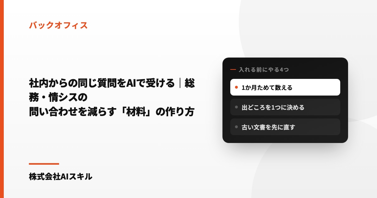 社内からの同じ質問をAIで受ける｜総務・情シスの問い合わせを減らす「材料」の作り方