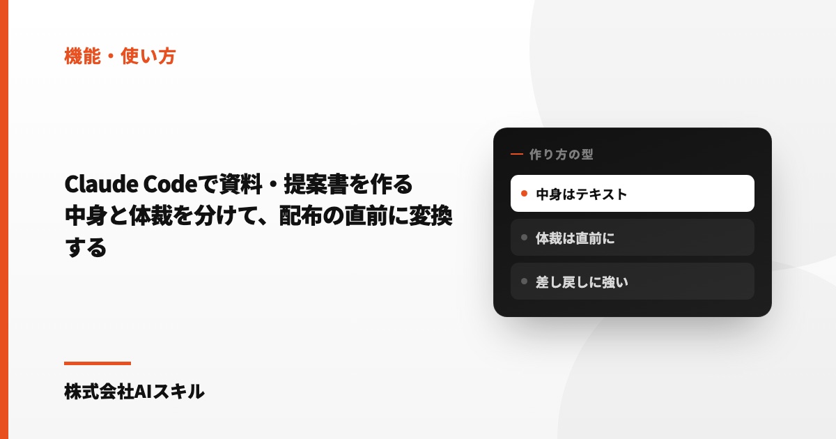 Claude Codeで資料・提案書を作る｜中身と体裁を分けて、配布の直前に変換する手順